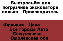 Быстросъём для погрузчика эксковатора вольво › Производитель ­ Франция › Цена ­ 15 000 - Все города Авто » Спецтехника   . Смоленская обл.,Десногорск г.